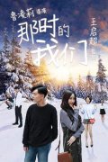 那时的我们 2018