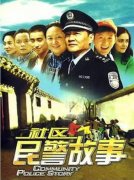 社区民警故事