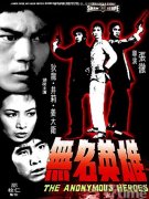 无名英雄1971