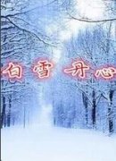 白雪丹心